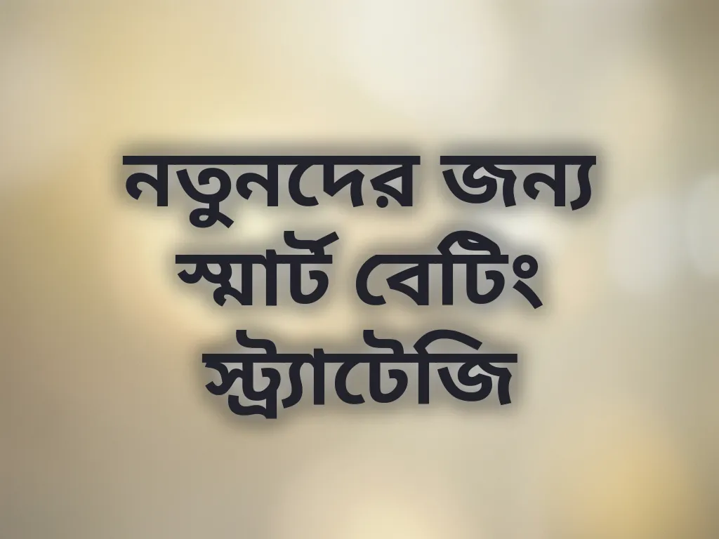 নতুনদের জন্য স্মার্ট বেটিং স্ট্র্যাটেজি