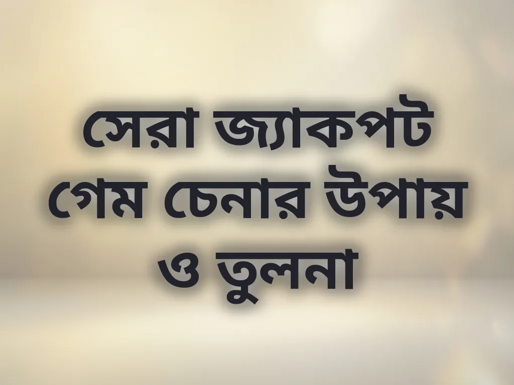 সেরা জ্যাকপট গেম চেনার উপায় ও তুলনা